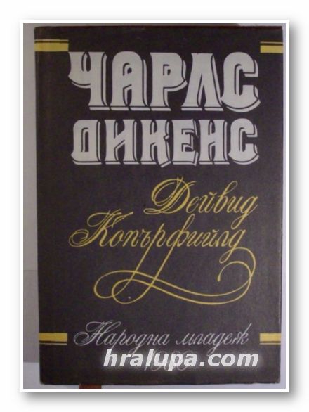 ДЕЙВИД КОПЪРФИЙЛД, ЧАРЛС ДИКЕНС, София 1986 г.